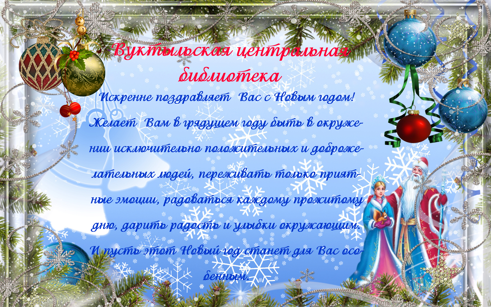 Поздравление С Новым Годом В Библиотеке