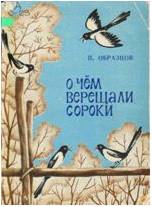 О чем верещали сороки образцов