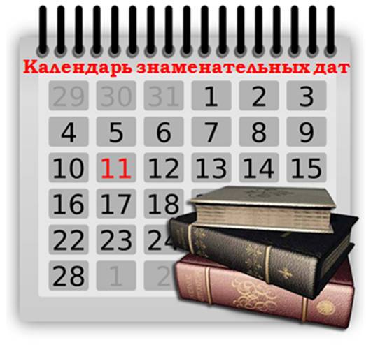 Вуктыльская библиотека - Календарь знаменательных дат на 2018 год