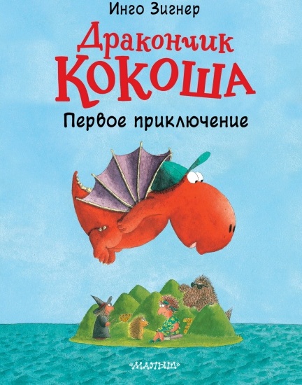 kniga drakonchik kokosha pervoe priklyuchenie zigner i 1632324694 1