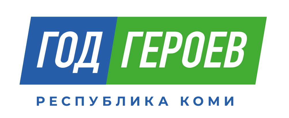 ГОД ГЕРОЕВ СИНИЙ