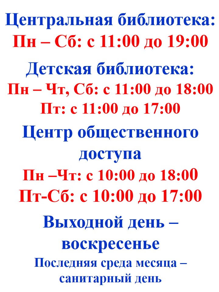 Режим работы зима лето