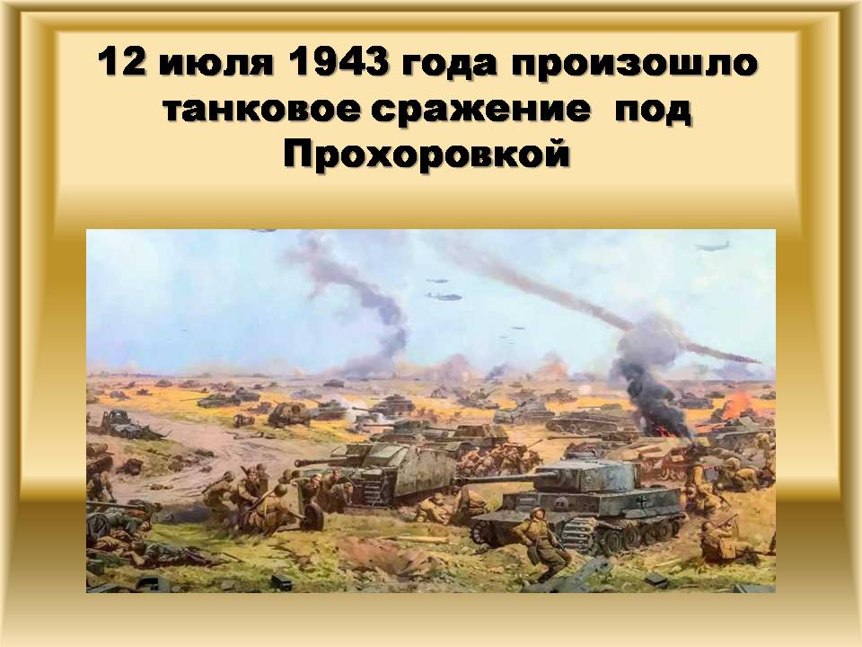 12 июля 1943 года произошло танковое сражение под